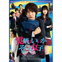 映画『覚悟はいいかそこの女子。』