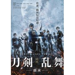 映画刀剣乱舞-継承-