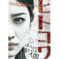 ヒトコワ-ほんとに怖いのは人間-