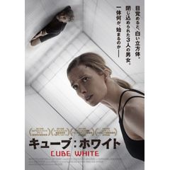 キューブ:ホワイト