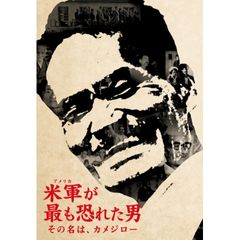 米軍が最も恐れた男~その名は、カメジロー~
