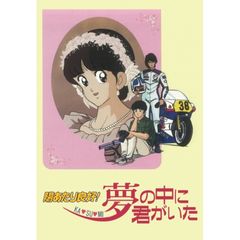 劇場版『陽あたり良好! KA・SU・MI 夢の中に君がいた』