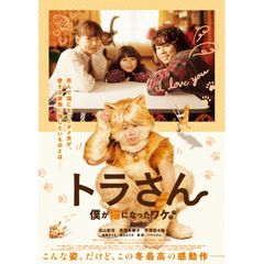 トラさん~僕が猫になったワケ~