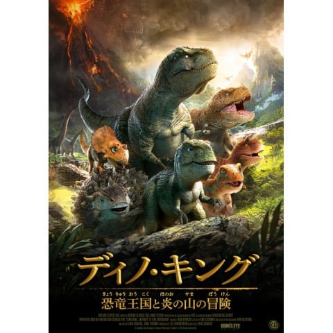 ディノ キング 恐竜王国と炎の山の冒険 最新の映画 ドラマ アニメを見るならmusic Jp