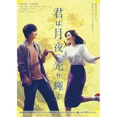 君は月夜に光り輝く