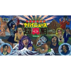 ネットで噂の ヤバイニュース 超真相 19年 の動画 最新の動画配信 レンタルならmusic Jp ネットで噂の ヤバイニュース 超真相 19年 の動画 最新の動画配信 レンタルならmusic Jp