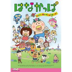 はなかっぱ 第401話 第430話 14年 の動画 最新の動画配信 レンタルならmusic Jp