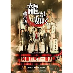 龍が如く 魂の詩。