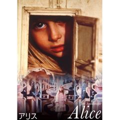 アリス