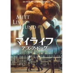 マイライフ・アズ・ア・ドッグ