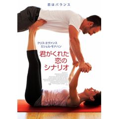 君がくれた恋のシナリオ