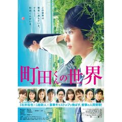 町田くんの世界
