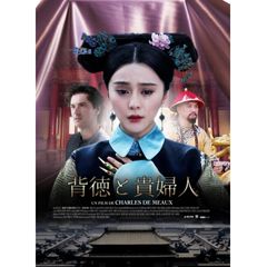 背徳と貴婦人