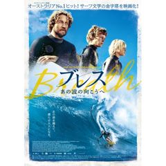 ブレス あの波の向こうへ