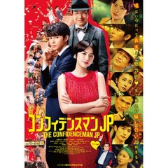 コンフィデンスマンJP ロマンス編