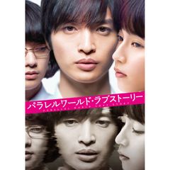 パラレルワールド・ラブストーリー