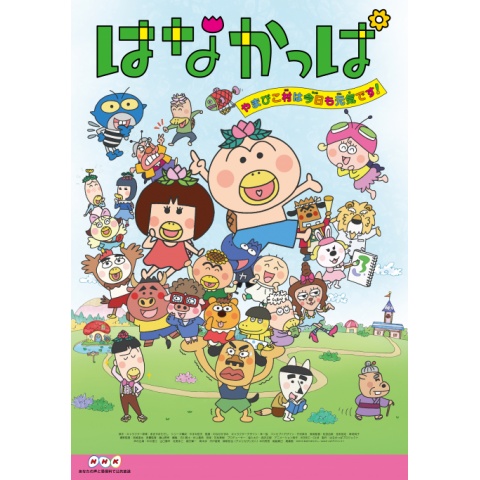 はなかっぱ 第151話 第250話 00年代 の動画 最新の動画配信 レンタルならmusic Jp