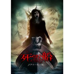 死霊船 メアリー号の呪い