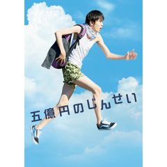 五億円のじんせい
