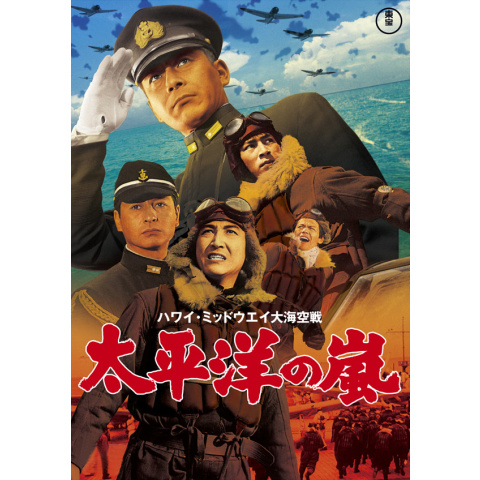 88VA 太平洋の嵐 ハワイ・ミッドウェイ大海空戦 太平洋の嵐｜最新の映画・ドラマ