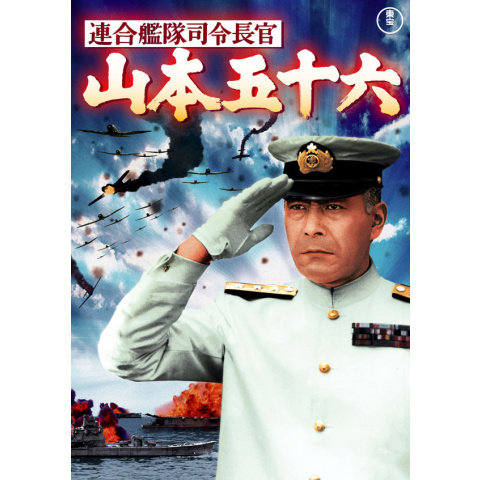 連合艦隊司令長官 山本五十六｜最新の映画・ドラマ・アニメを見るなら
