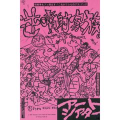 逆噴射家族