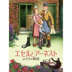 エセルとアーネスト ふたりの物語