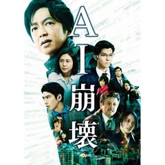 AI崩壊