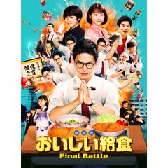 劇場版 おいしい給食 Final Battle