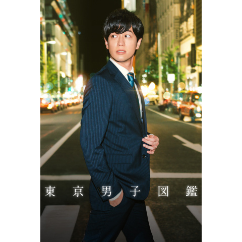 東京男子図鑑｜最新の映画・ドラマ・アニメを見るならmusic.jp