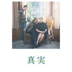 真実 特別編集版