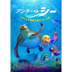 アンダー・ザ・シー ~ぼくたち海底王国パトロール隊~