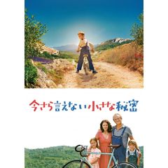 今さら言えない小さな秘密