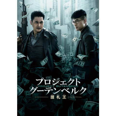 プロジェクト・グーテンベルク 贋札王｜最新の映画・ドラマ