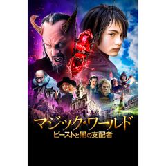マジック・ワールド ビーストと闇の支配者