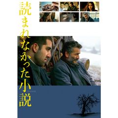 読まれなかった小説