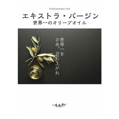 エキストラ・バージン -世界一のオリーブオイル-