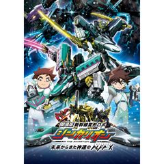 劇場版『新幹線変形ロボ シンカリオン 未来からきた神速のALFA-X』