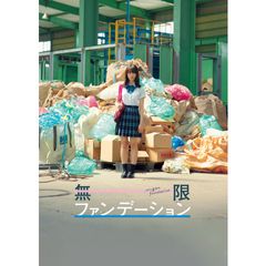 無限ファンデーション