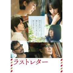 ラストレター