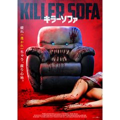 キラーソファ