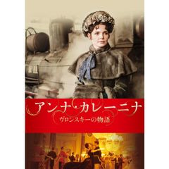 アンナ・カレーニナ ヴロンスキーの物語