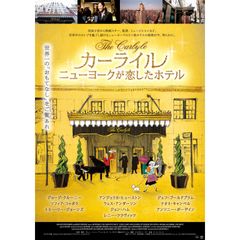 カーライル ニューヨークが恋したホテル