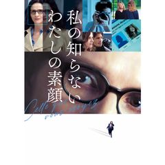 私の知らないわたしの素顔