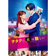 ヲタクに恋は難しい