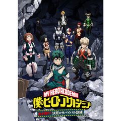 『僕のヒーローアカデミア』オリジナルアニメ「生き残れ!決死のサバイバル訓練」前編