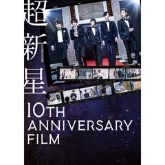 超新星10th Anniversary Film~絆は永遠に~