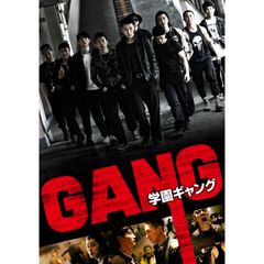 学園ギャング