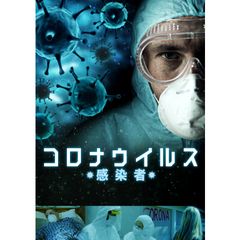 コロナウイルス 感染者