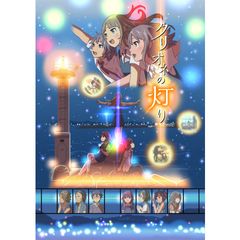 クリオネの灯り